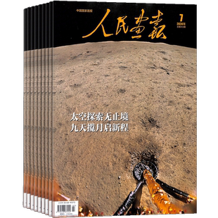 人民画报杂志 2026年5月起订 全年订阅12期  杂志铺  国家新闻资讯 历史经济文化报道期刊杂志