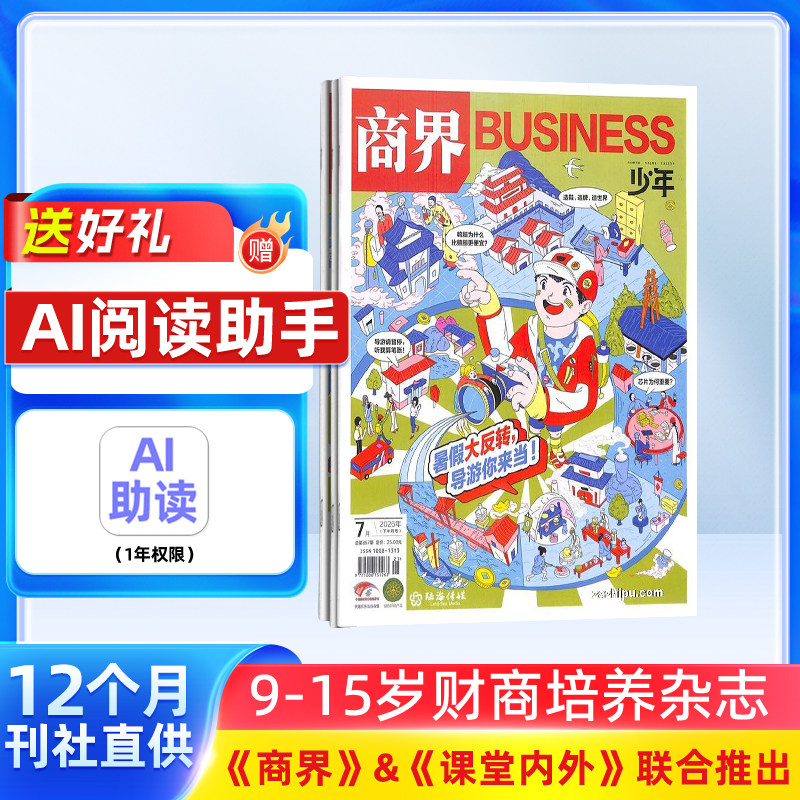 【送好礼】商界少年杂志 2026年7月起订 1年共12期 9-15岁中小学生青少年财商成长 财经成长生活锻造商业头脑 少儿阅读书籍 杂志铺