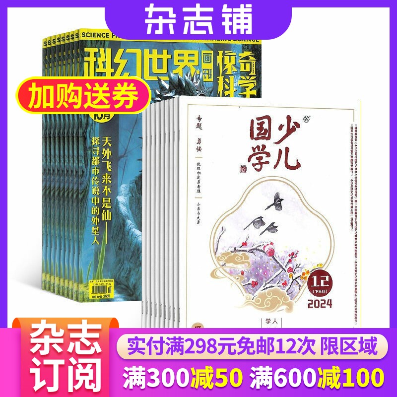 少儿国学低年级加科幻世界画刊惊奇科学 2026年7月起订 杂志订阅 小学自然科学 妙趣横生 插画精美 少儿阅读期刊杂志订阅 杂志铺