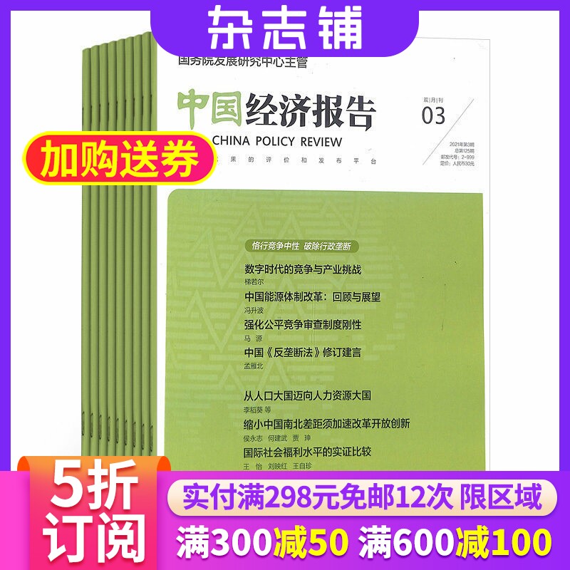 中国经济报告杂志 2026年1月起订 1年共24期 杂志铺全年订阅 商业财经实时经济资讯报道 经济政策分析 宏观经济发展期刊杂志书籍