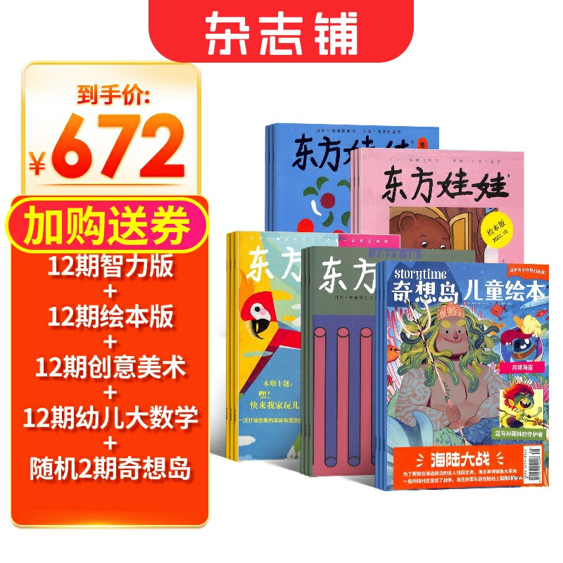 东方娃娃(智力版+绘本版+创意美术+幼儿大数学)+奇想岛2期杂志组合订阅 2026年1月起订 1年共48期 杂志铺 3-7岁幼儿绘本故事书