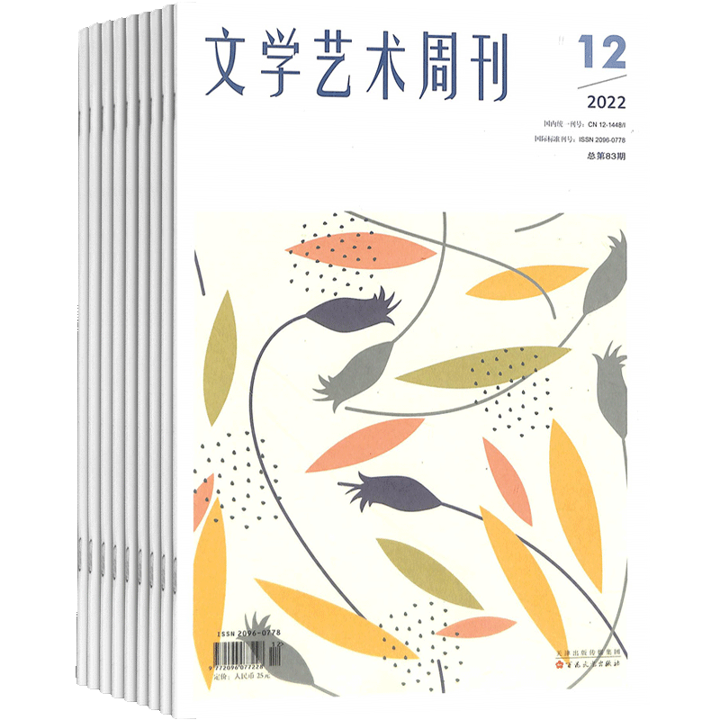 创作交流文学艺术周刊杂志