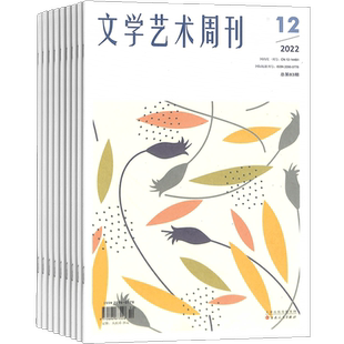 文学艺术周刊杂志 2026年1月起订 1年共24期 杂志铺全年订阅 文艺创作交流 文艺评论 文艺理论艺术作品期刊杂志书籍