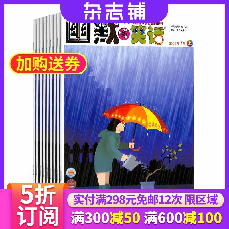 幽默与笑话上半月成人版 2026年1月起订 1年共12期 杂志铺 15-60岁幽默生活读本 愉悦精神 开心一刻期刊杂志书籍 全年订阅,书籍/杂志/报纸,期刊杂志,淘宝优惠券,粉丝福利购,淘宝优惠卷