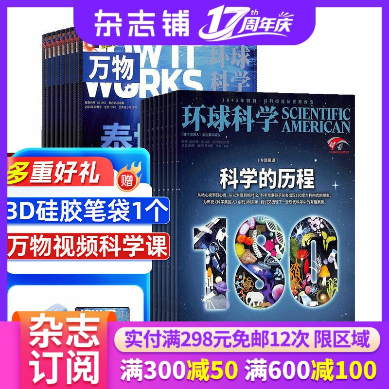 万物杂志+环球科学组合杂志 2026年1月起订 共24期杂志铺 杂志订阅 青少年科普百科书籍 自然科学全年订阅