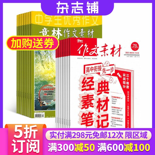 作文素材组合杂志订阅