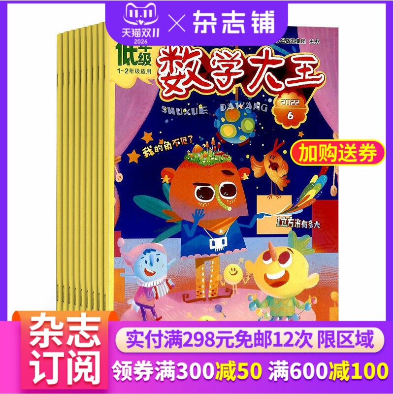 数学大王低年级版杂志 2027年1月起订 1年共12期 杂志铺 小学1-2年级低年级数学趣味逻辑数学绘本漫画数学学习辅导期刊杂志