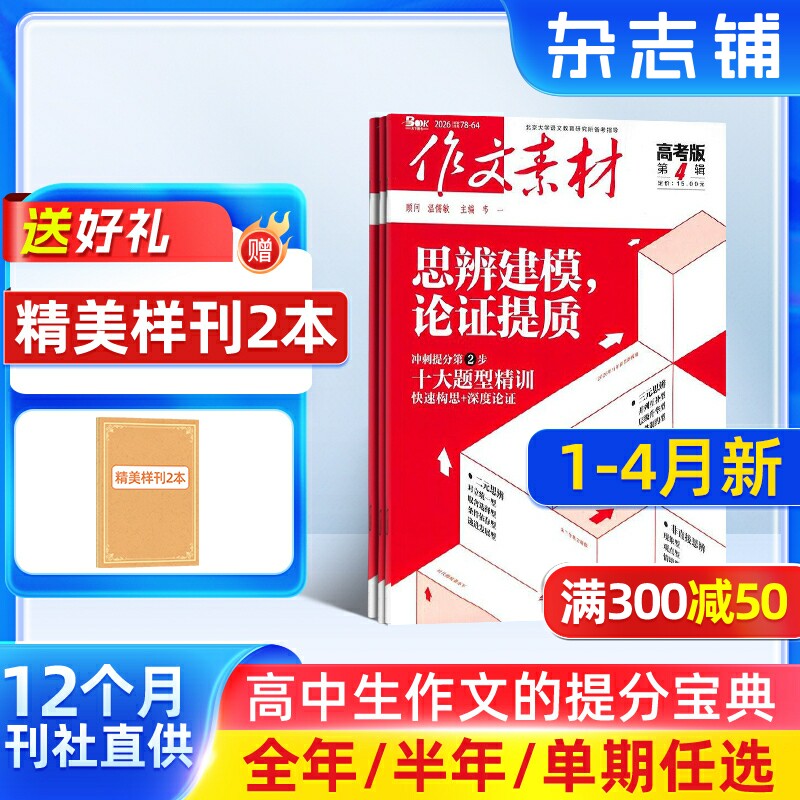 作文素材高考版初中版小学版杂志【26全年/半年包邮】26年订阅杂志铺中小学生中高考备考语文作文素材课外阅读期刊 文学文摘期刊