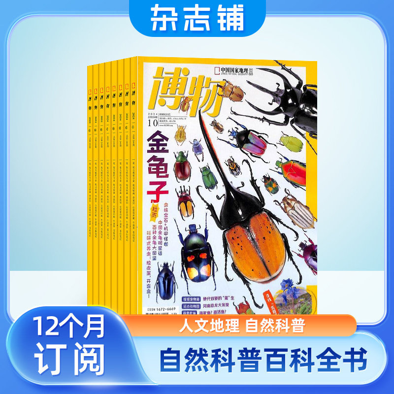 【包邮】博物杂志 2026年1月起订 1年共12期 杂志铺 中国国家地理青春版 认知启蒙 8-14岁青少儿科普中小学生课外阅读期刊