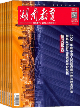 湖南教育B版杂志全年订阅