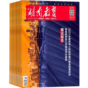 湖南教育B版杂志订阅 2026年3月起订 1年共12期 杂志铺 文科课改 教师专用刊物期刊杂志