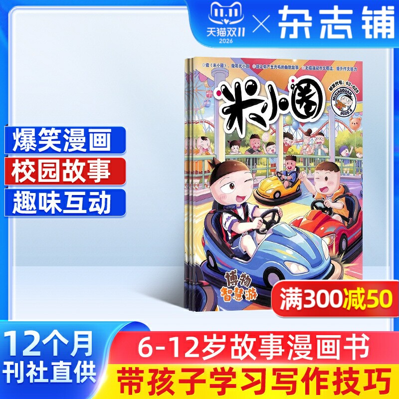 【包邮】 米小圈上学记杂志 2026年1月起订 1年共12期 6-12岁儿童畅销文学故事书漫画书成语日记 1-6年级小学生课外书籍