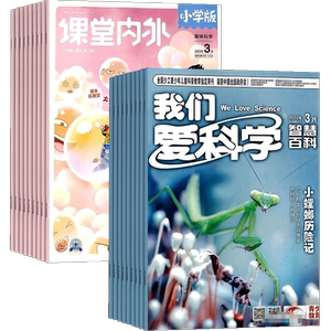 我们爱科学少年+课堂内外小学版