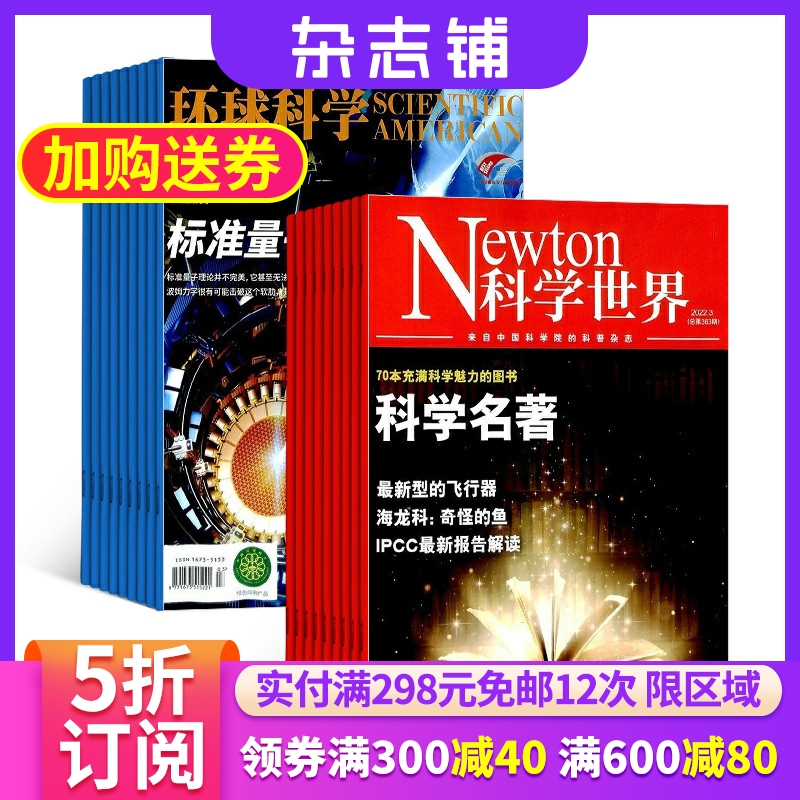 环球科学加科学世界组合杂志全年订阅 2024年6月起订共24期 杂志铺地