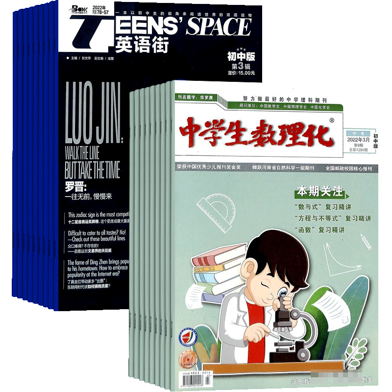英语街初中版加中学生数理化初中中考版 2026年9月起订 全年订阅  中学生英语双语杂志书籍图书杂志铺