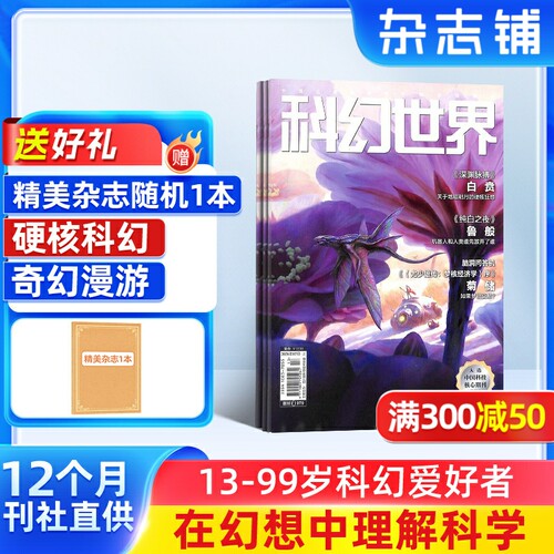 科幻世界杂志订阅 2027年1月起订 1年共12期 青少年原创科学幻想小说科幻小说幻想类杂志 科学科普期刊 曾连载三体流浪地球杂志铺 - 封面