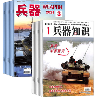 兵/器+兵/器知识杂志 2026年3月起订 1年共24期 杂志铺 全年订阅 科技知识国防武器装备战争史 世界军事科研军事科普期刊杂志