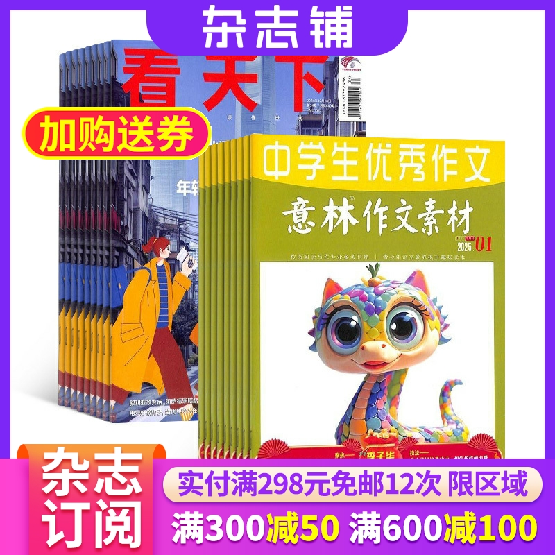 看天下+意林作文素材杂志