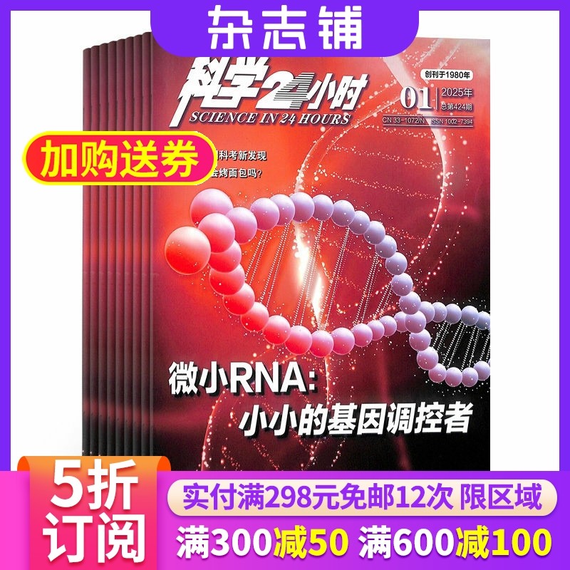 科学24小时杂志 全年订阅 2026年1月起订 1年12期  科谱知识书籍杂志铺 全年订阅,书籍/杂志/报纸,期刊杂志,淘宝优惠券,粉丝福利购,淘宝优惠卷