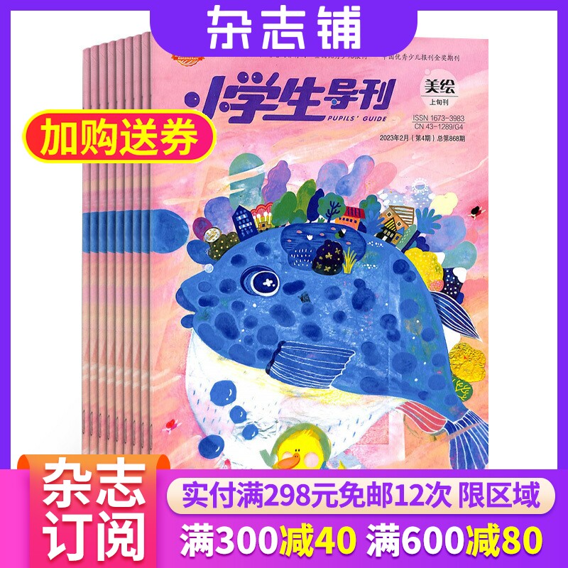 小学生导刊低年级(美绘版)杂志订阅 2024年9月起订1年12期 杂志铺 1年