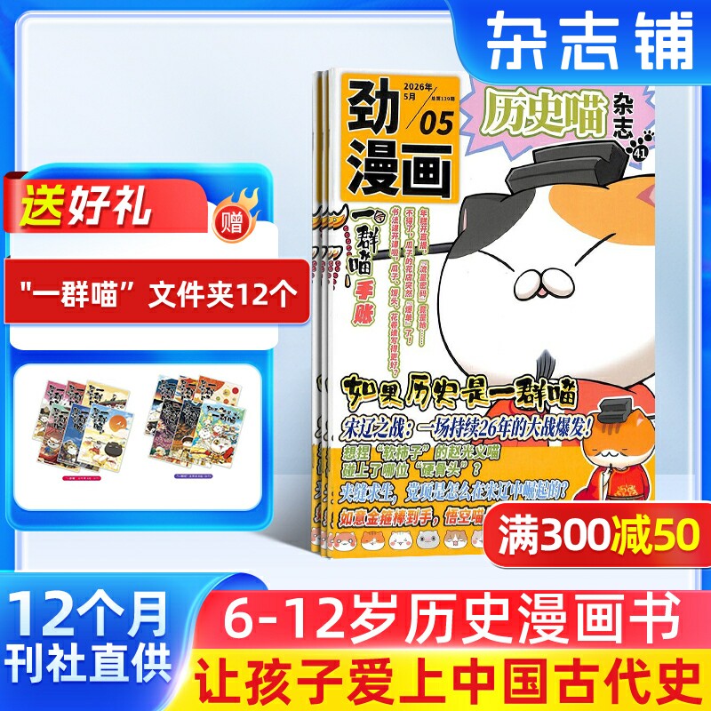 【包邮】历史喵杂志 2026年1月起订 1年共12期 6-12岁少儿兴趣阅读历史漫画书 杂志铺 幽默风趣历史漫画书 中小学生课外阅读