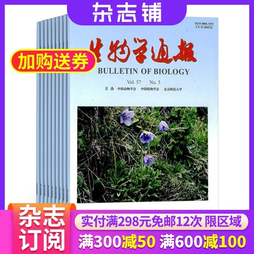 生物学通报杂志全年订阅