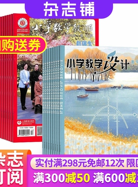 小学教学设计数学+小学数学教师杂志组合 2026年5月起订 1年24期 杂志铺全年订阅 小学数学老师教学能力提升教学经验交流期刊杂志