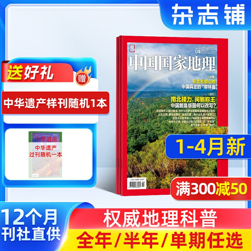 【1-12月现货单期订阅】中国国家地理2026年年单期季度全年组合订阅 10月特刊全年 杂志铺 区域地理自然人文地理科普旅行指南期刊