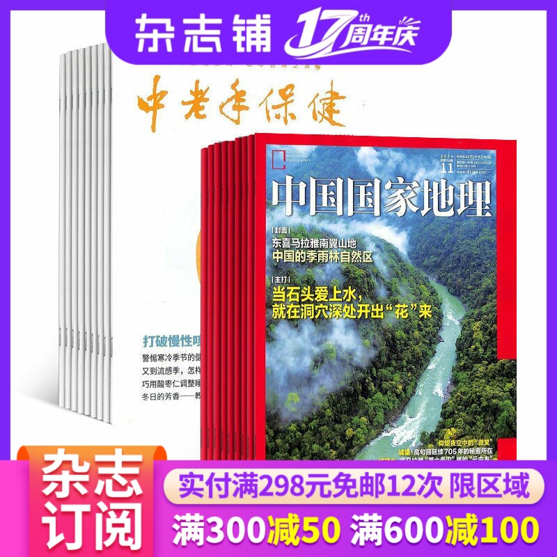 中国国家地理+中老年保健组合订阅 2027年1月起订 1年共24期 自然地理人文历史景观旅游指南 中老年人科学养生 杂志铺 杂志订阅