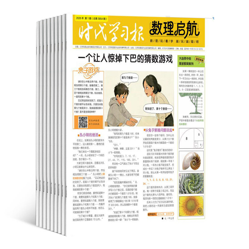 时代学习报数理启航杂志订阅2026年7月起订1年32期小学生数理学习游戏形式知识亲子游戏园数学达人科学大爆炸科学实验室杂志铺