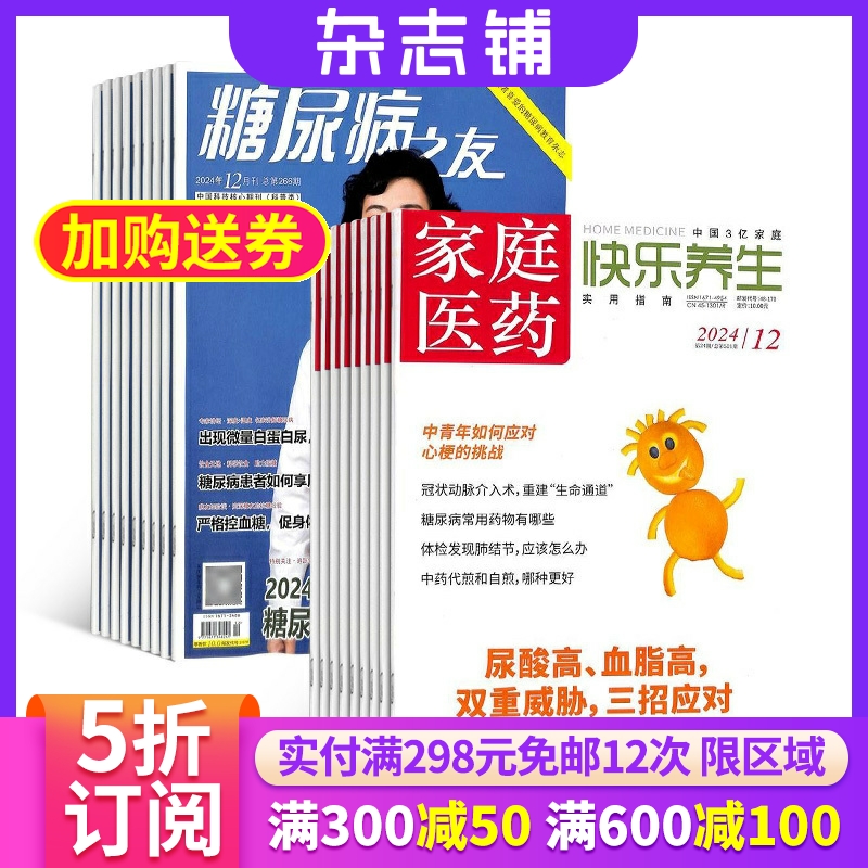 家庭医药快乐养生糖尿病之友杂志