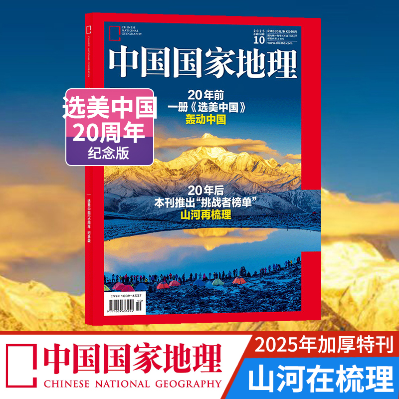 【预售加厚特刊】中国国家地理2025年10月 区域地理自然人文地理科普旅行指南期刊 杂志铺