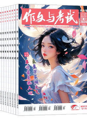 【26/25年全年/半年包邮】作文与考试初中版杂志订阅 杂志铺 初高中生写作辅导 中高考作文备考课外阅读期刊