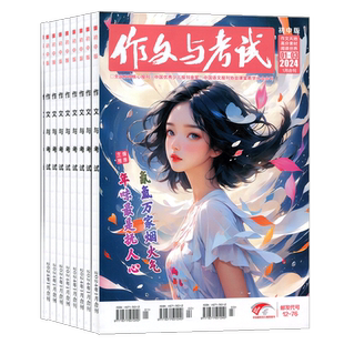 【26/25年全年/半年包邮】作文与考试初中版杂志订阅 杂志铺 初高中生写作辅导 中高考作文备考课外阅读期刊