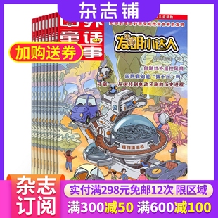 手脑大挑战杂志 杂志铺 1年共12期 15岁青少年创新思维创造力逻辑思维发明创造创新实验科普期刊 2026年1月起订