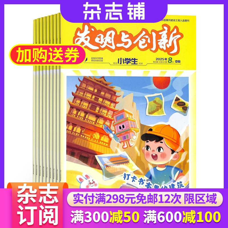发明创新小学版杂志订阅