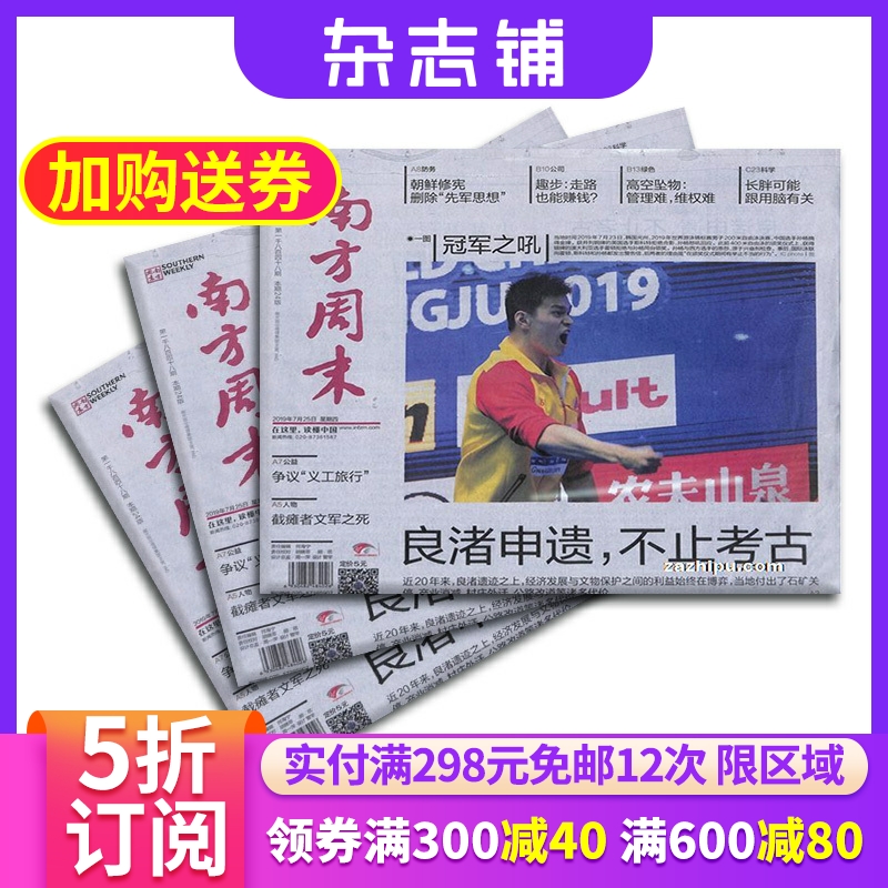 【杂志订阅】 南方周末报纸杂志 2024年6月起订 1年共52期 新闻热