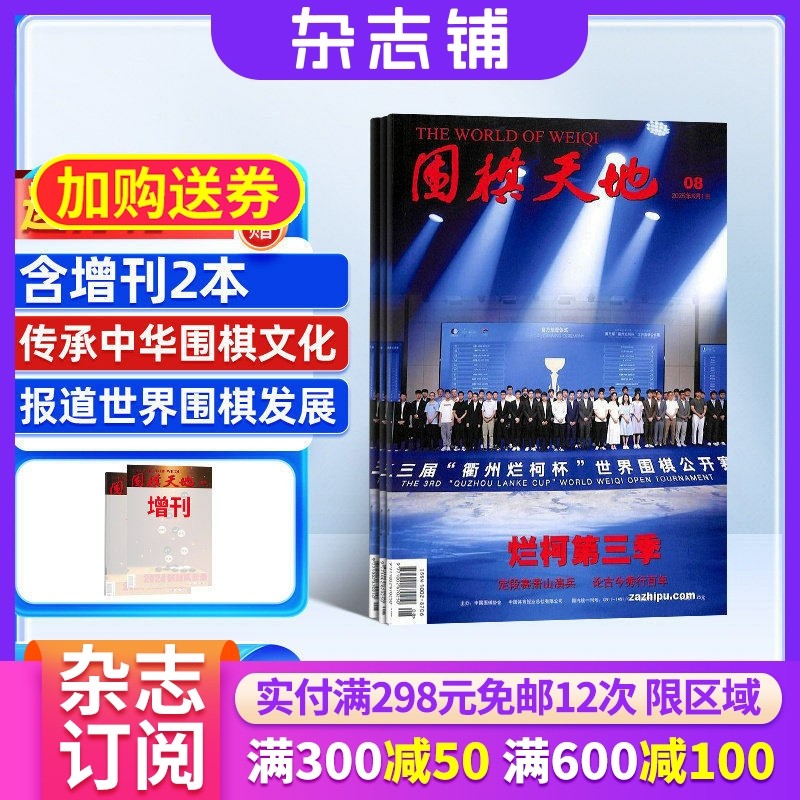 围棋天地杂志订阅杂志铺  2026年1月起订阅 1年共14期 休闲运动 围棋发展 新闻资讯 国内外围棋文化  围棋爱好者图书杂志期刊全年,淘宝优惠券,粉丝福利购,淘宝优惠卷