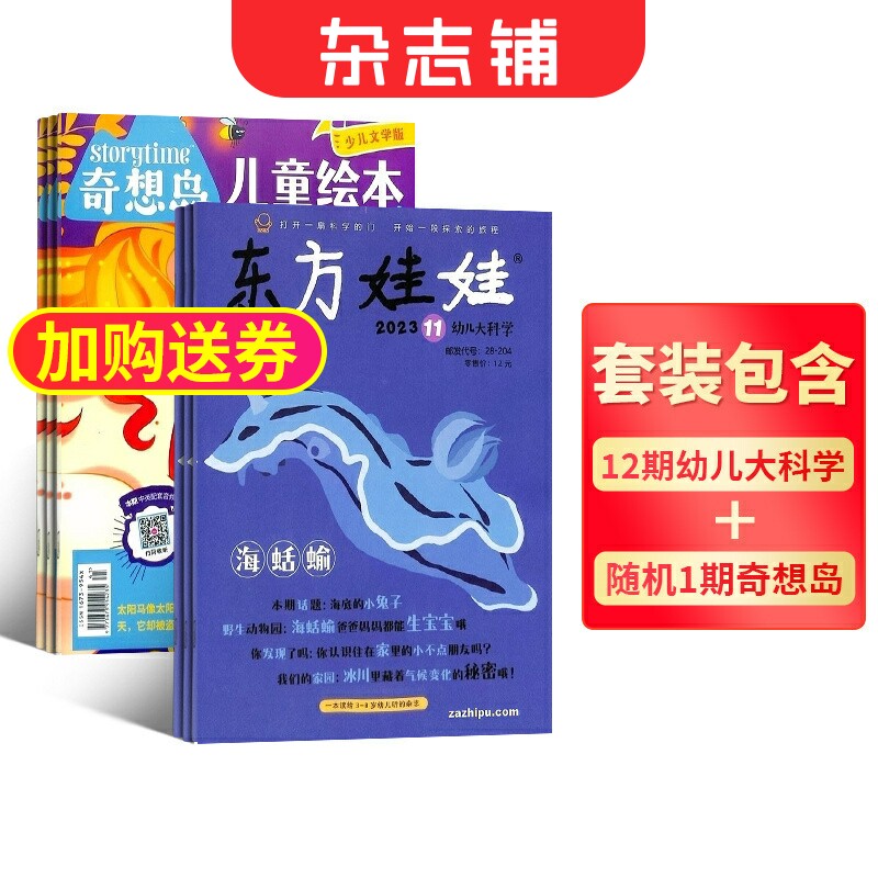 东方娃娃幼儿大科学+奇想岛1期 2026年1月起订 1年共12期 杂志铺 3-8岁幼儿 少儿阅读 成长 益智课外阅读