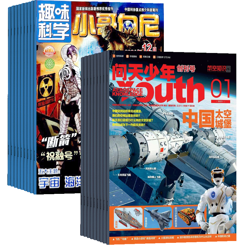 问天少年加小哥白尼趣味科学画报