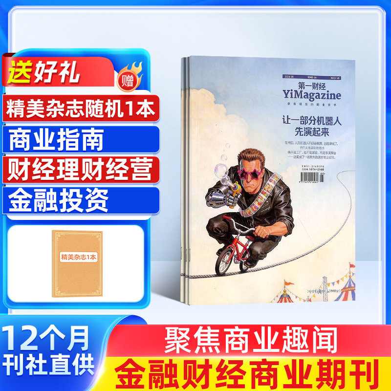 【杂志铺预订】第一财经杂志 2026年6月起订 1年共12期  商业财经金融投资时政新闻资讯 企业家投资者白领管理人员财经期刊书籍