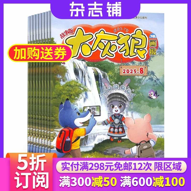大灰狼画报故事版+益智版杂志 2026年1月起订 1年共12期 母婴亲子 亲子共读 育儿益智期刊  睡前故事集期刊杂志 全年订阅 杂志铺,书籍/杂志/报纸,期刊杂志,淘宝优惠券,粉丝福利购,淘宝优惠卷