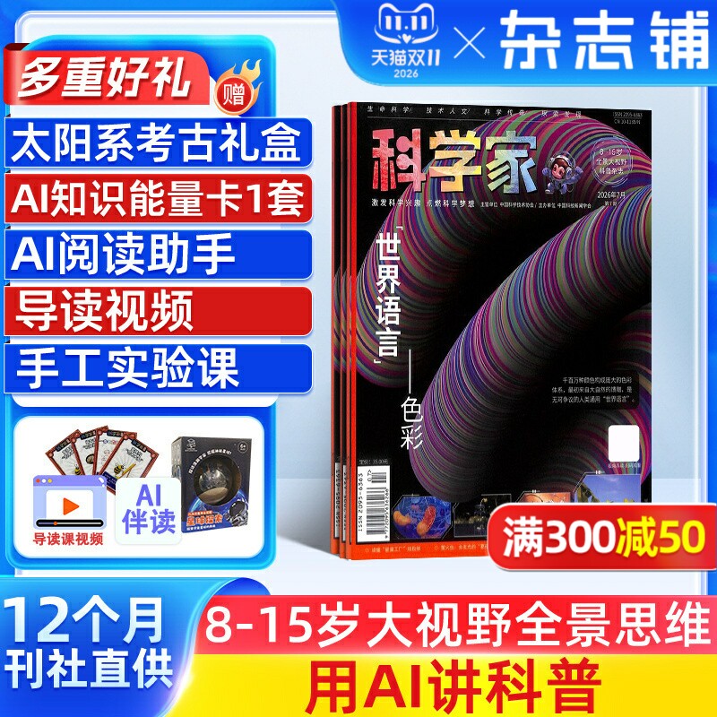 【送好礼】科学家少年AI阅读助手杂志 2026年1月起订 1年共12期 AI阅读助手 8-15岁青少年的大视野全景思维高端科普期刊杂志订阅