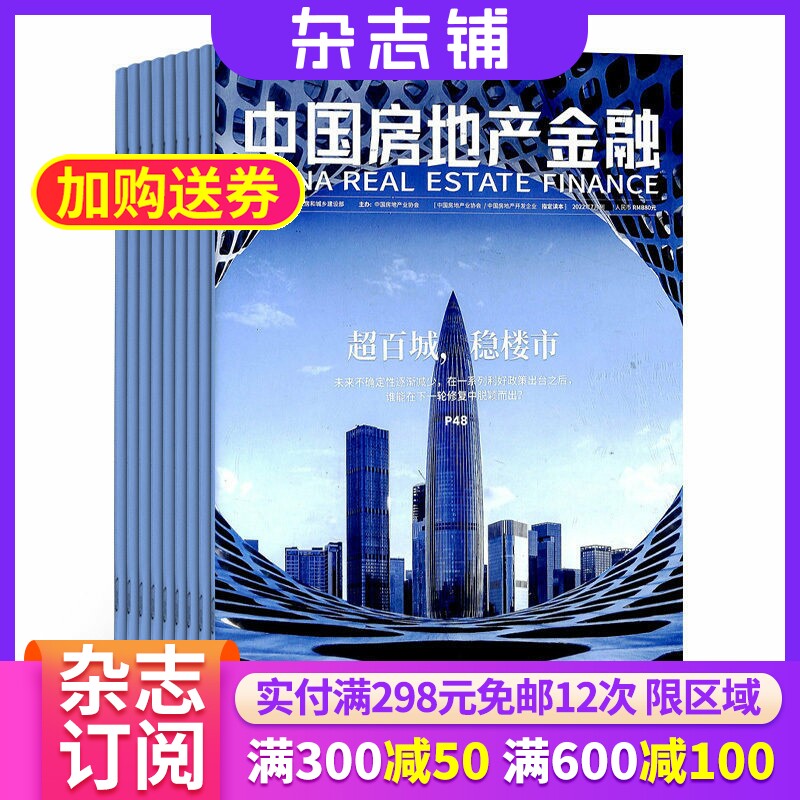 中国房地产金融杂志 2026年9月起订 1年共6期 杂志铺  洞察国内外政策走向 分析行业研究成果 房地产行业金融业商业杂志全年订阅