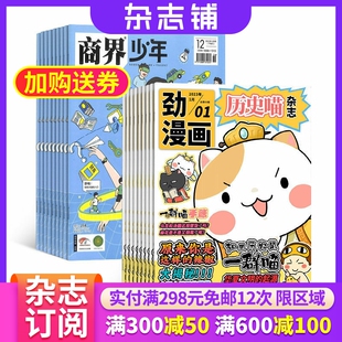 杂志铺全年订阅 1年共24期 中国历史故事传统文化 课外阅读期刊 商界少年 15岁孩子财商素养启蒙 历史喵2026年5月起订