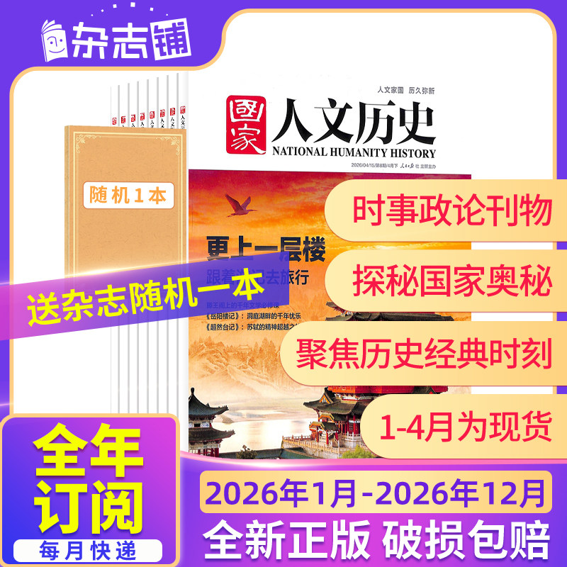 【26/25年全年/半年包邮】国家人文历史杂志订阅 杂志铺 文学历史期刊参考时事政论 青少年高中学生历史知识经典文史参考人物期刊