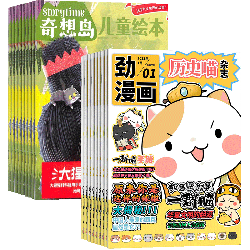 历史喵+奇想岛杂志组合