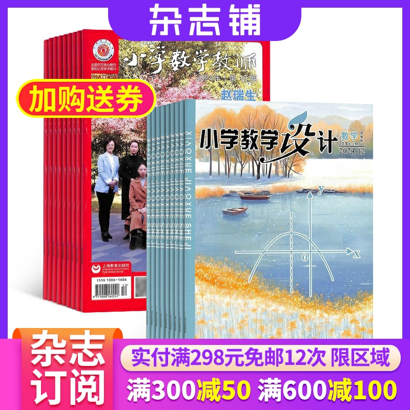 小学教学设计数学杂志组合