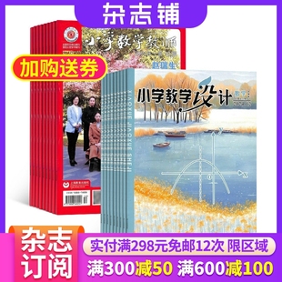杂志铺全年订阅 小学教学设计数学 1年24期 2026年1月起订 小学数学老师教学能力提升教学经验交流期刊杂志 小学数学教师杂志组合