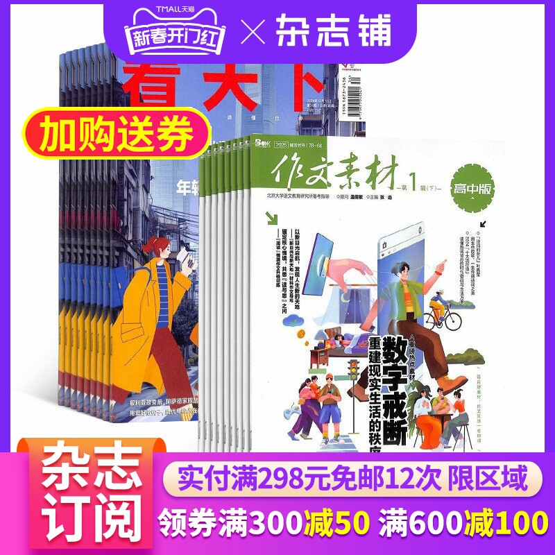 看天下+作文素材高中版杂志组合 2026年4月起订 全年订阅 杂志铺 杂志订阅 新闻热点时事评论政治财经社会科技文化杂志